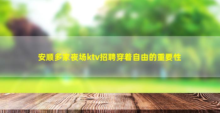 安顺多家夜场ktv招聘穿着自由的重要性